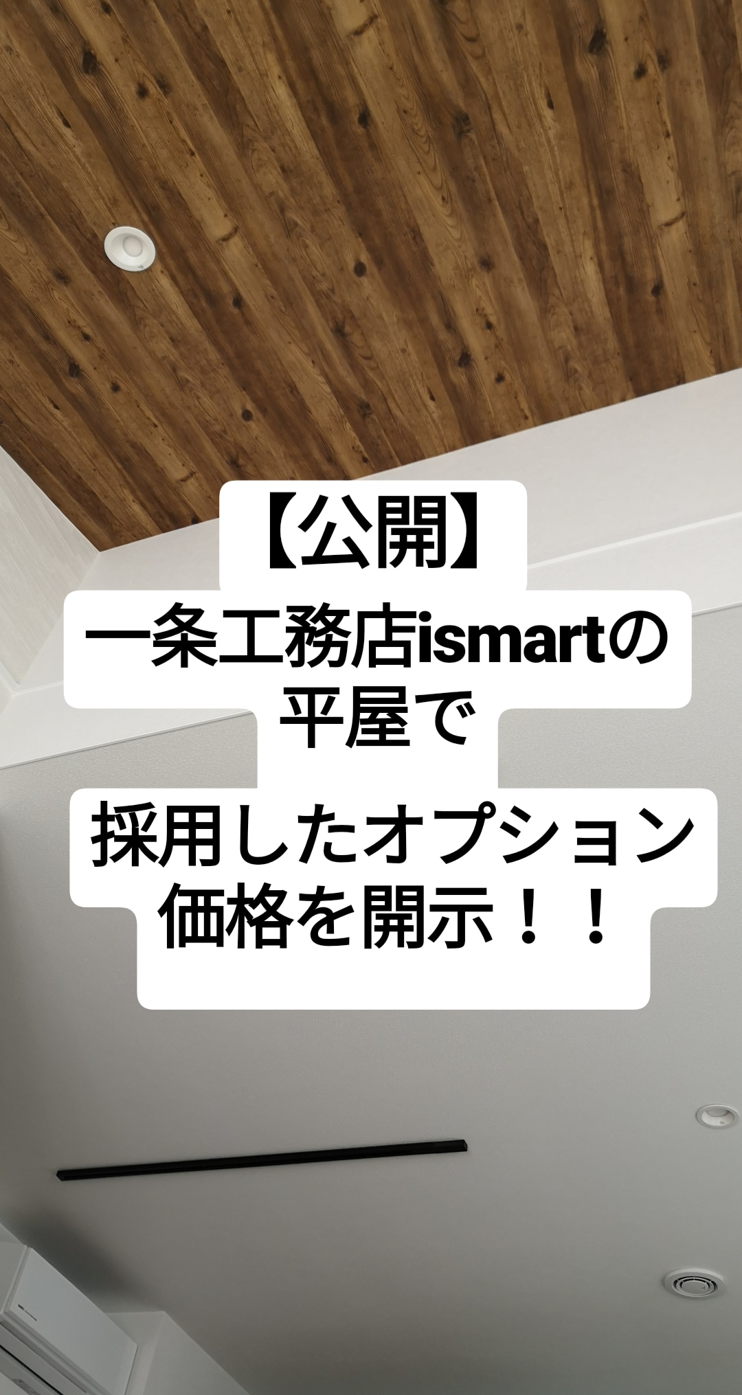 公開 一条工務店ismartの平屋で採用したオプションの価格を開示 At Ismartのマイホームブログ